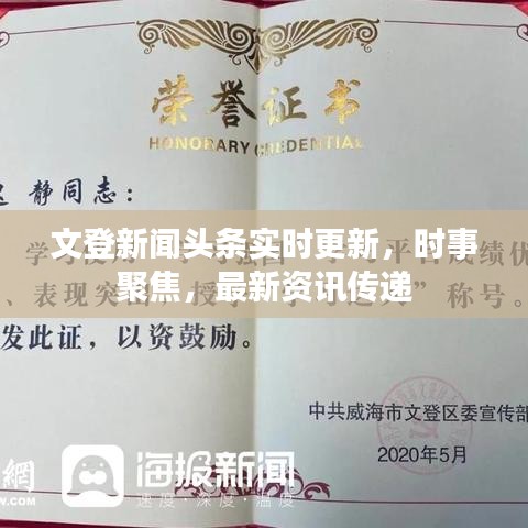 文登新聞?lì)^條實(shí)時(shí)更新，時(shí)事聚焦，最新資訊傳遞