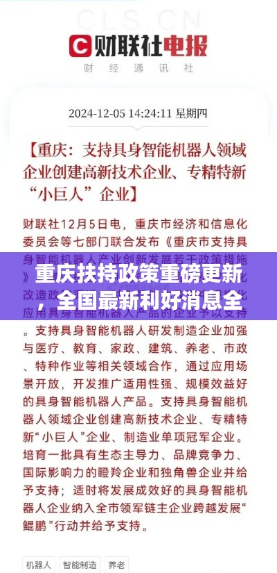 重慶扶持政策重磅更新，全國(guó)最新利好消息全解析