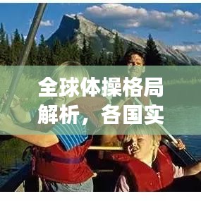 全球體操格局解析，各國(guó)實(shí)力排名與未來(lái)展望（2021版）