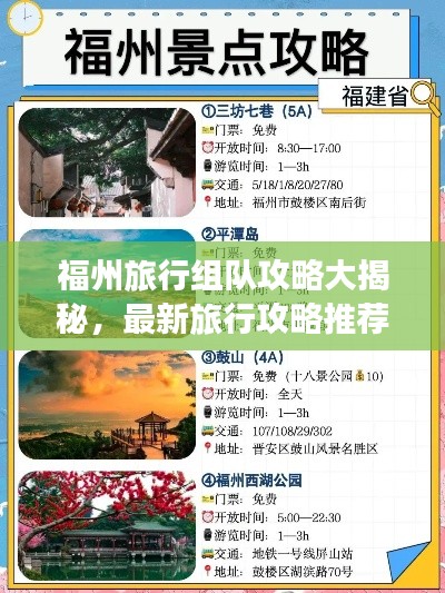 福州旅行組隊(duì)攻略大揭秘，最新旅行攻略推薦！