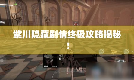 紫川隱藏劇情終極攻略揭秘！