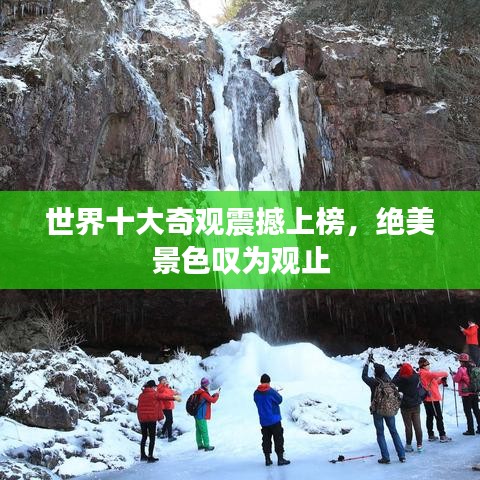 世界十大奇觀震撼上榜，絕美景色嘆為觀止