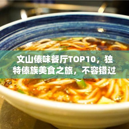 文山傣味餐廳TOP10，獨(dú)特傣族美食之旅，不容錯(cuò)過！