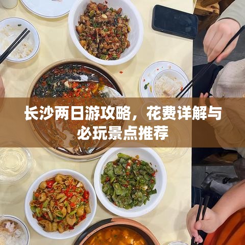 長沙兩日游攻略，花費詳解與必玩景點推薦