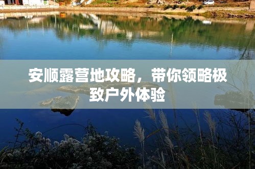 安順露營地攻略，帶你領(lǐng)略極致戶外體驗
