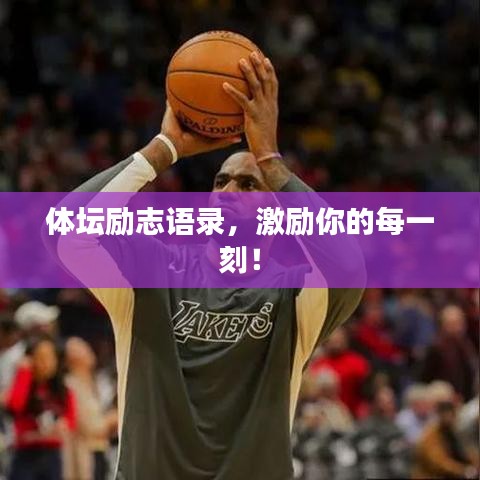 體壇勵(lì)志語(yǔ)錄，激勵(lì)你的每一刻！