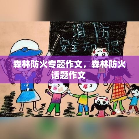 森林防火專題作文，森林防火話題作文 