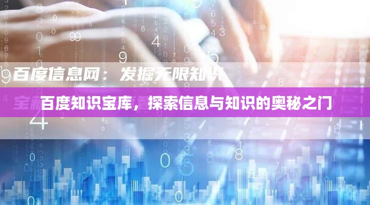 百度知識(shí)寶庫，探索信息與知識(shí)的奧秘之門