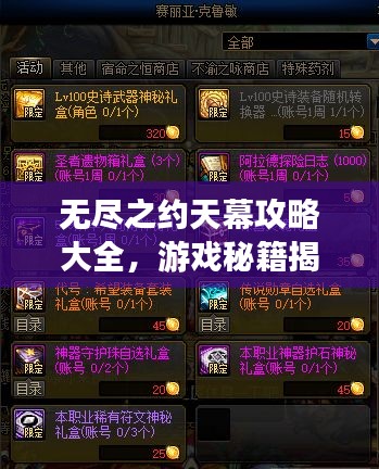 無(wú)盡之約天幕攻略大全，游戲秘籍揭秘，輕松掌握技巧！