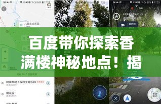 百度帶你探索香滿樓神秘地點！揭秘其位置，開啟探索之旅！