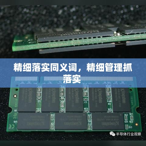 精細(xì)落實同義詞，精細(xì)管理抓落實 
