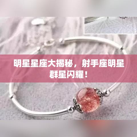 明星星座大揭秘，射手座明星群星閃耀！