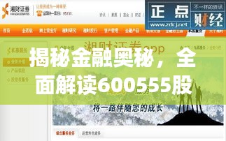 揭秘金融奧秘，全面解讀600555股票APP應(yīng)用指南