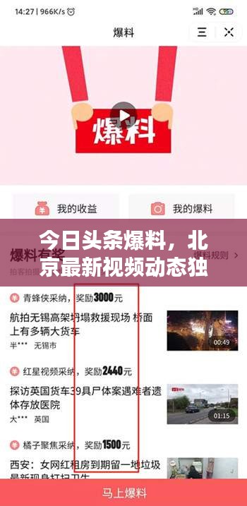 今日頭條爆料，北京最新視頻動態(tài)獨(dú)家揭秘