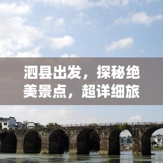 泗縣出發(fā)，探秘絕美景點(diǎn)，超詳細(xì)旅游攻略！