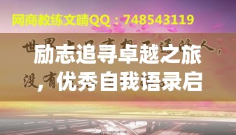 勵志追尋卓越之旅，優(yōu)秀自我語錄啟航人生輝煌之路