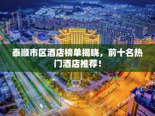 泰順市區(qū)酒店榜單揭曉，前十名熱門酒店推薦！