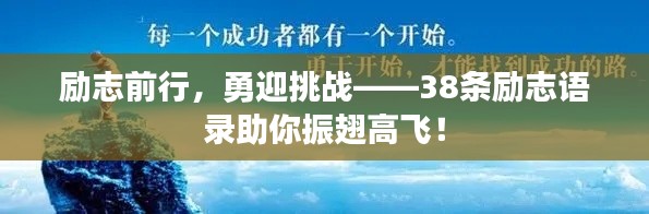 勵(lì)志前行，勇迎挑戰(zhàn)——38條勵(lì)志語錄助你振翅高飛！