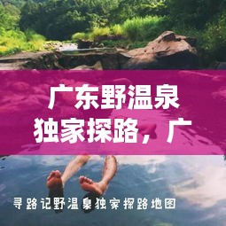 廣東野溫泉獨家探路，廣東野溫泉攻略第二季 