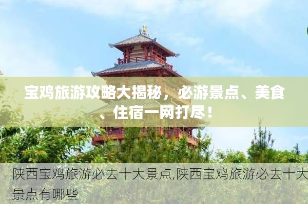寶雞旅游攻略大揭秘，必游景點(diǎn)、美食、住宿一網(wǎng)打盡！