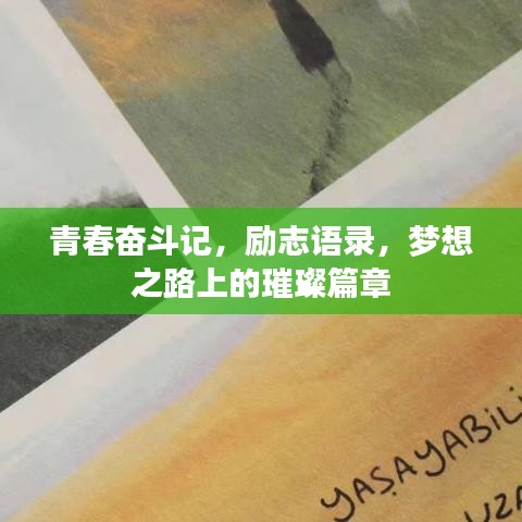 青春奮斗記，勵(lì)志語(yǔ)錄，夢(mèng)想之路上的璀璨篇章