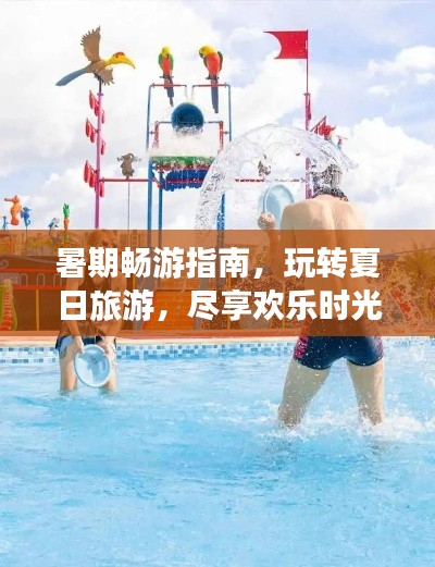 暑期暢游指南，玩轉(zhuǎn)夏日旅游，盡享歡樂時(shí)光