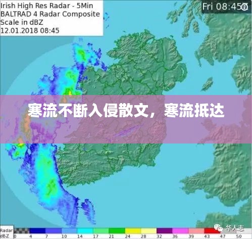 寒流不斷入侵散文，寒流抵達(dá) 