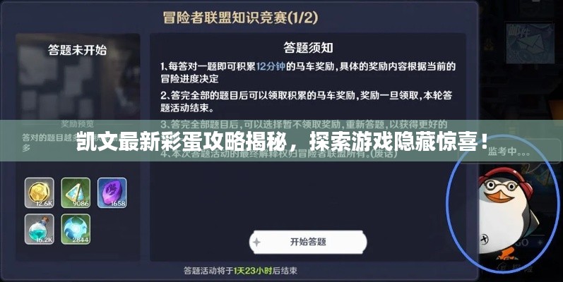 凱文最新彩蛋攻略揭秘，探索游戲隱藏驚喜！