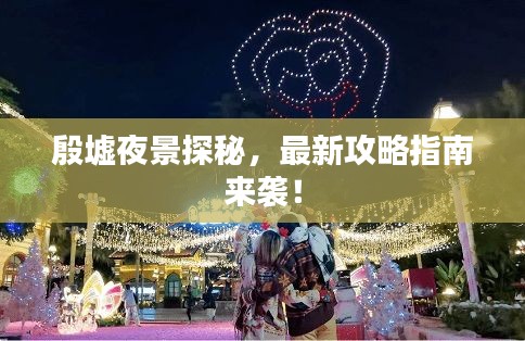 殷墟夜景探秘，最新攻略指南來襲！