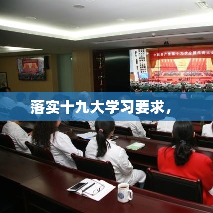 落實(shí)十九大學(xué)習(xí)要求， 