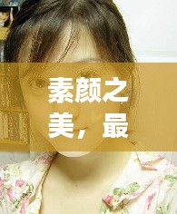 素顏之美，最天然的女明星排行榜