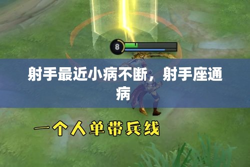 射手最近小病不斷，射手座通病 