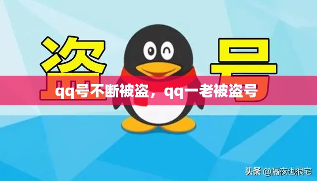 qq號(hào)不斷被盜，qq一老被盜號(hào) 