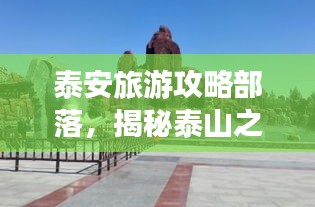 泰安旅游攻略部落，揭秘泰山之城的無盡魅力！