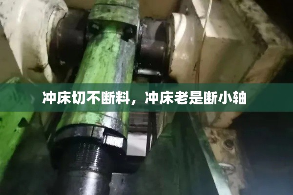 沖床切不斷料，沖床老是斷小軸 
