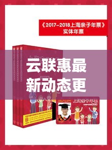 云聯(lián)惠最新動態(tài)更新，今日消息一網(wǎng)打盡