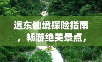 遠(yuǎn)東仙境探險(xiǎn)指南，暢游絕美景點(diǎn)，體驗(yàn)異域風(fēng)情