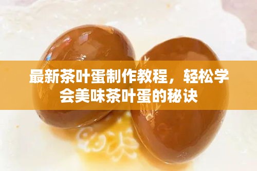 最新茶葉蛋制作教程，輕松學(xué)會美味茶葉蛋的秘訣