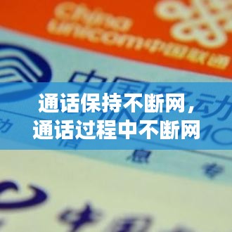 通話保持不斷網(wǎng)，通話過程中不斷網(wǎng) 