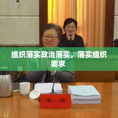 組織落實(shí)政治落實(shí)，落實(shí)組織要求 