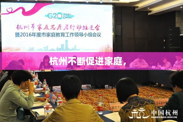 杭州不斷促進家庭， 