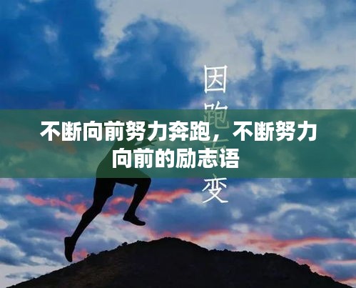 不斷向前努力奔跑，不斷努力向前的勵志語 
