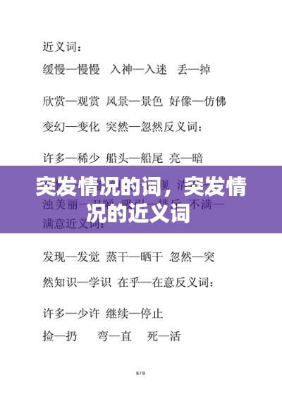 突發(fā)情況的詞，突發(fā)情況的近義詞 