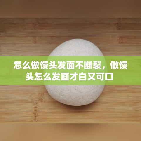怎么做饅頭發(fā)面不斷裂，做饅頭怎么發(fā)面才白又可口 