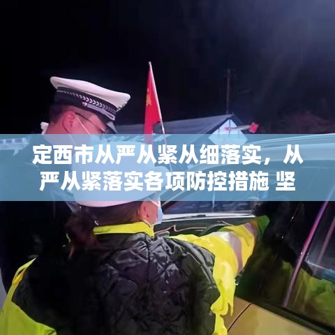 定西市從嚴(yán)從緊從細(xì)落實(shí)，從嚴(yán)從緊落實(shí)各項(xiàng)防控措施 堅(jiān)決遏制疫情擴(kuò)散蔓延勢(shì)頭 