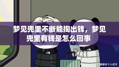 夢見兜里不斷能掏出錢，夢見兜里有錢是怎么回事 