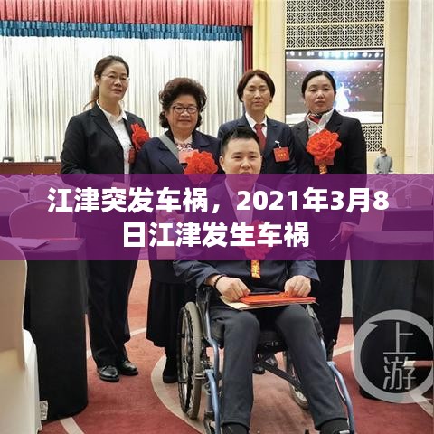 江津突發(fā)車(chē)禍，2021年3月8日江津發(fā)生車(chē)禍 