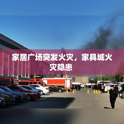 家居廣場(chǎng)突發(fā)火災(zāi)，家具城火災(zāi)隱患 