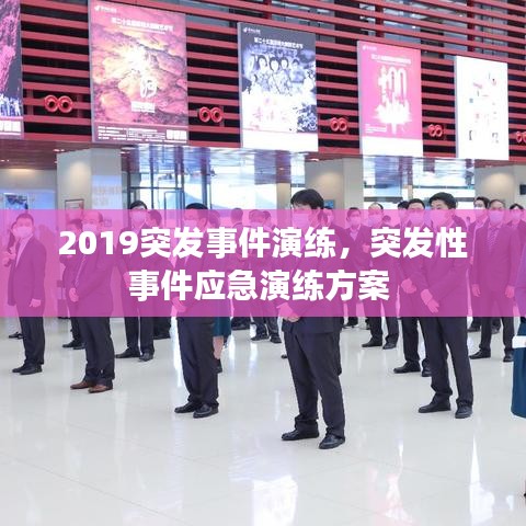 2019突發(fā)事件演練，突發(fā)性事件應(yīng)急演練方案 