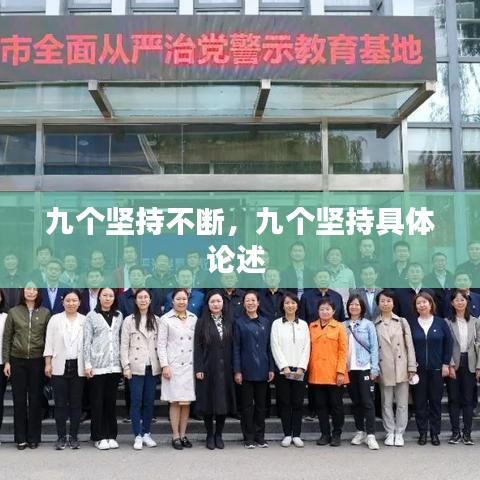 九個(gè)堅(jiān)持不斷，九個(gè)堅(jiān)持具體論述 
